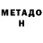 Метадон белоснежный Harleevetz