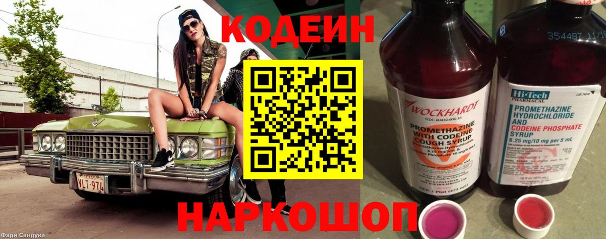 Codein напиток Lean (лин) Набережные Челны