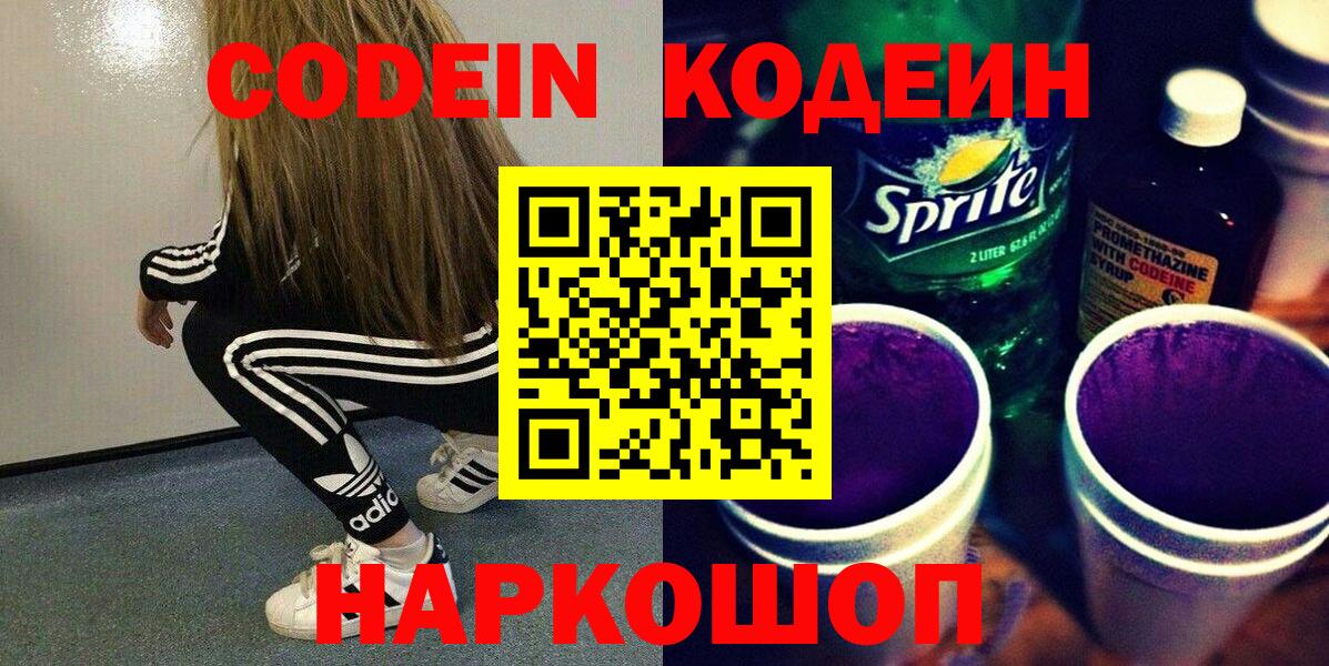Набережные Челны  Кодеин напиток Lean (лин)  Вход с VPN 